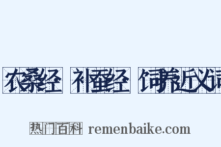 农桑经·补蚕经·饲养近义词是什么意思的图片